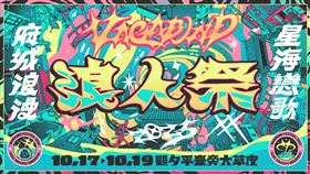 「浪人祭 Vagabond Festival」公布卡司名單。（圖／笨道策展有限公司提供）