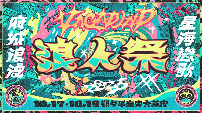 「浪人祭 Vagabond Festival」公布卡司名單。(圖/笨道策展有限公司提供)