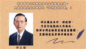 前行政院副院長邱正雄近日辭世，享壽83歲，中央銀行今天特別發布貼文緬懷。（圖／翻攝自中央銀行）