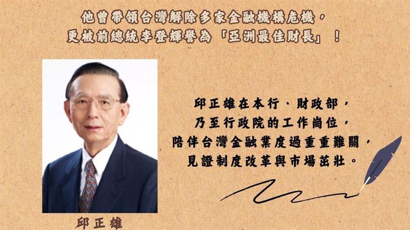 前財長邱正雄享壽83歲　央行罕發文追思