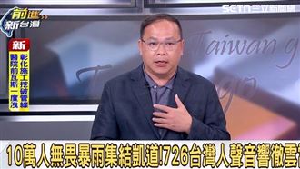 護國晚會10萬人上凱道　王義川聽這句哽咽