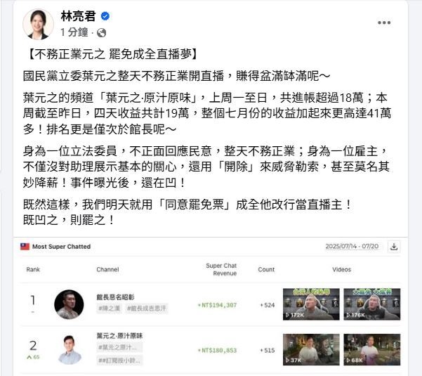 林亮君透過臉書揭露，葉元之忽略民意，只知積極經營直播。（圖／翻攝自林亮君臉書）
