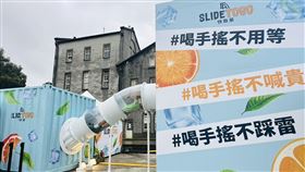 飲料控快來！華山巨型滑梯成最夯打卡點　網讚爆：3 秒極速取茶（業配勿用）
