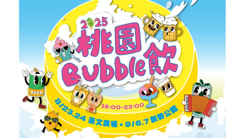 「桃園冷飲節」8/23藝文廣場首波開喝