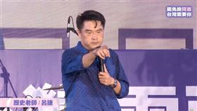 ▲歷史老師呂捷出席「為民主守夜 公民集氣」晚會宣講。（圖／翻攝自民進黨YouTube直播）