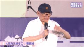 ▲反共護台志工聯盟「三號志工」曹興誠出席「為民主守夜 公民集氣」晚會。（圖／翻攝自民進黨YouTube直播）