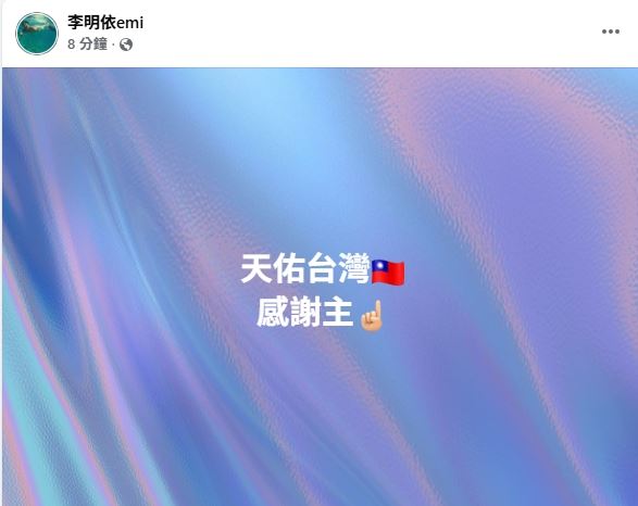 李明依臉書發文。（圖／翻攝自李明依臉書）