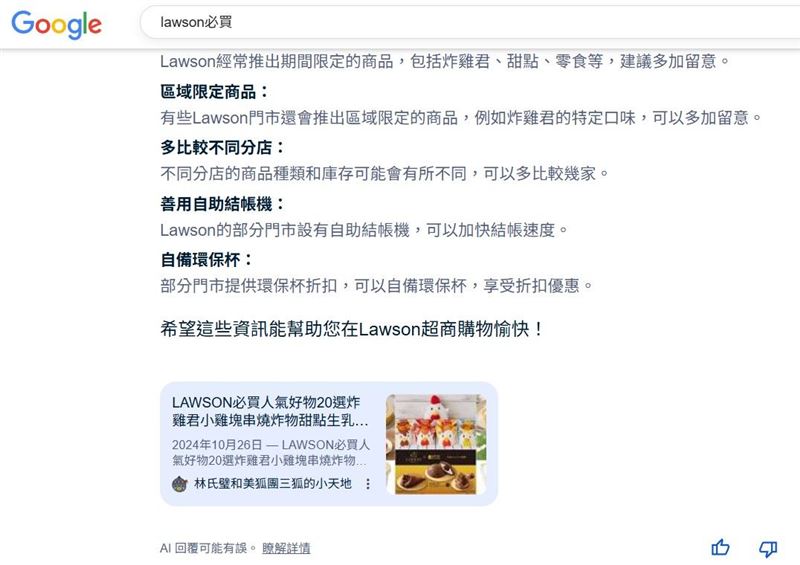 林氏璧發現，自己的部落格文章有被Google「AI摘要」拿去參考，但整理出的內容有部分自己並沒有寫到。（圖／翻攝自日本自助旅遊中毒者臉書）
