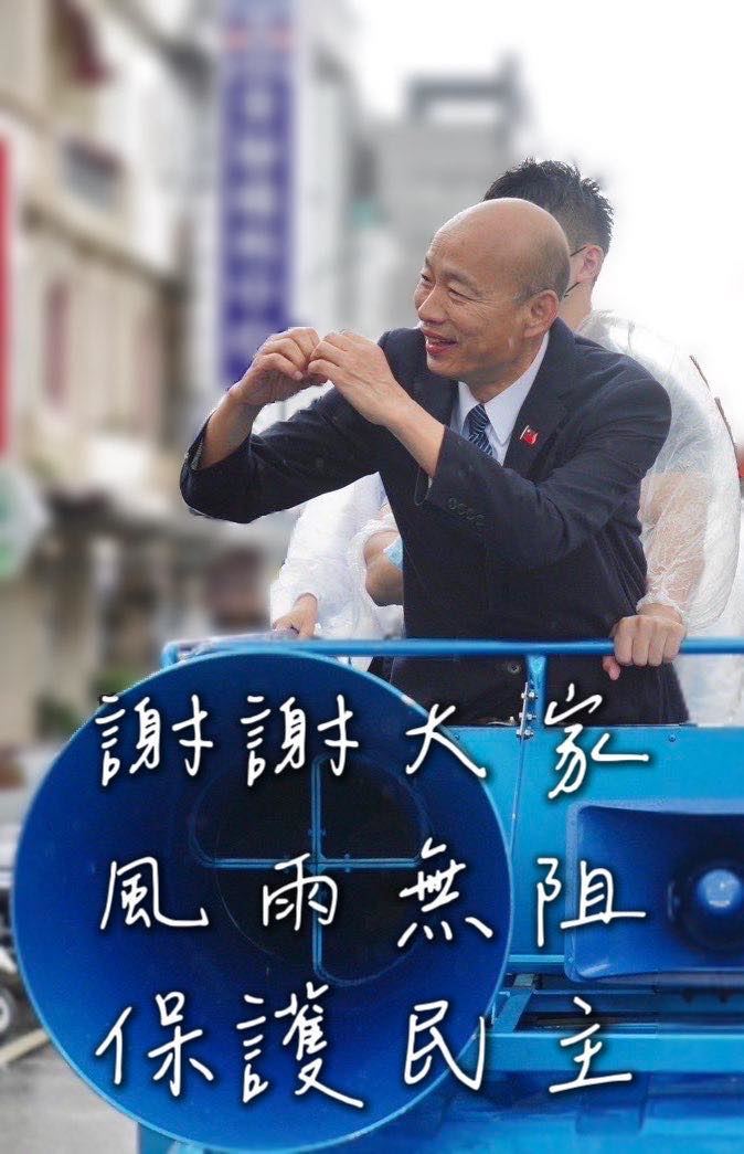韓國瑜在臉書發文寫下，謝謝大家這段時間裡保護民主的堅持與信任，謝謝選民的智慧和勇氣。（圖／翻攝自韓國瑜臉書）