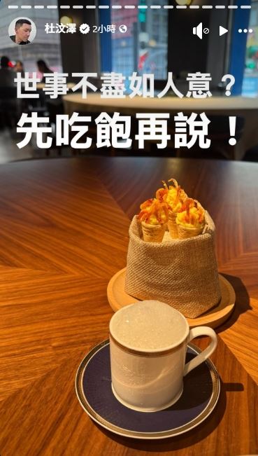 杜汶澤發文安慰。（圖／翻攝自杜汶澤臉書）