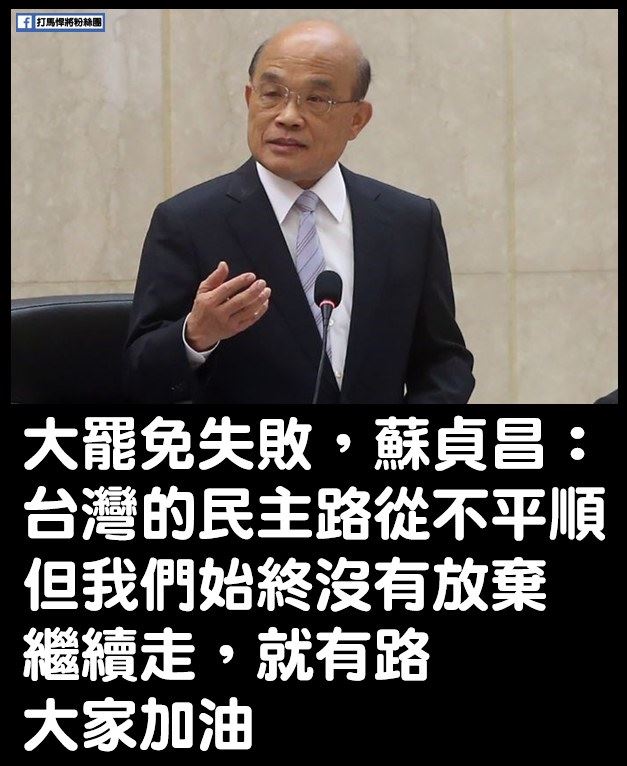蘇貞昌說，台灣的民主路從不平順，但我們始終沒有放棄。繼續走，就有路。大家加油！（圖／翻攝自打馬悍將粉專）