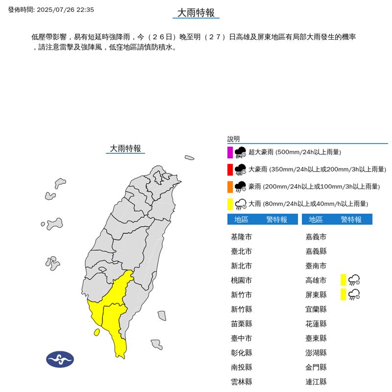 氣象署在今(26)天22:35發布大雨特報。(圖/翻攝自氣象署)
