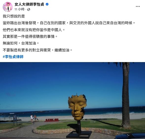 李怡貞指踏出台灣「從來不會把你當作是中國人」。（圖／翻攝自李怡貞臉書）