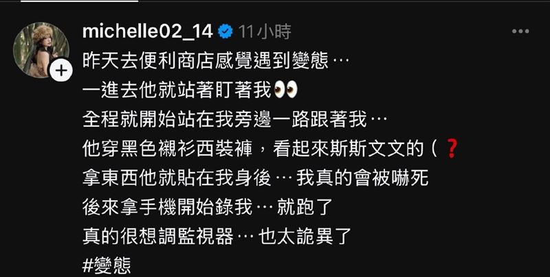 熊霓貼文指自己遭「斯文西裝男」尾隨偷拍，心有餘悸描述過程。（圖／翻攝自michelle02_14 IG）