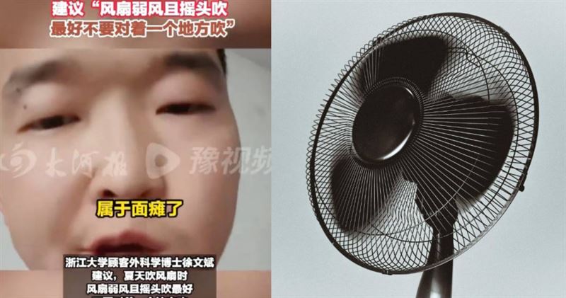 陸男子睡覺時因直吹電風扇,起床臉部中風、面癱。(圖/翻攝自微博)