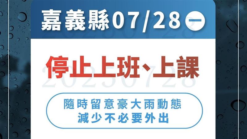 新／豪雨成災！嘉義縣府急宣布：停班停課