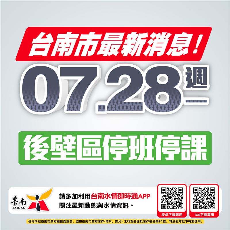 黃偉哲:臺南市後壁區今日停止上班、停止上課。(圖/翻攝自黃偉哲臉書)
