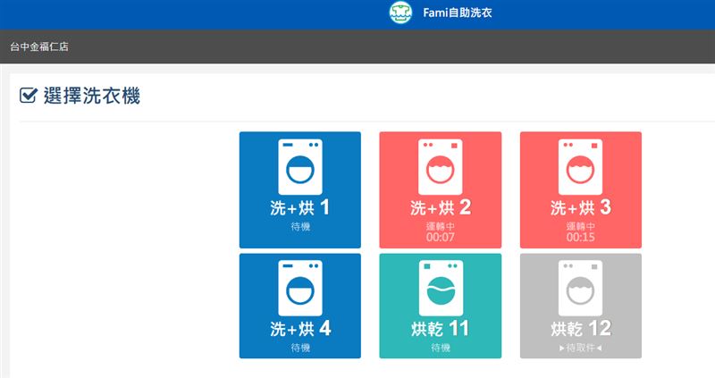 在官網上可以看到洗衣機的使用狀態。（圖／Fami自助洗衣官網）