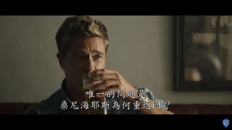 人生就像F1賽道!布萊德彼特教我們10堂勵志課,「收起遺憾努力專注東山再起」。(圖/翻攝自電影預告YT)