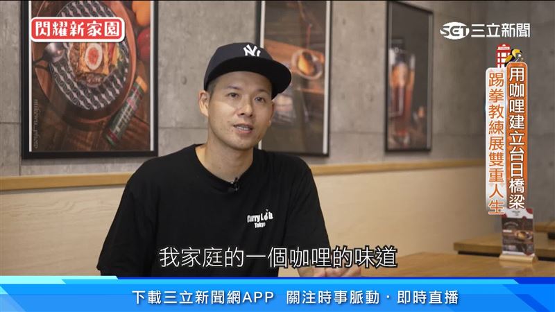 用咖哩建立台日橋梁　踢拳教練展雙重人生