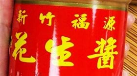 「新竹福源顆粒花生醬」的黃麴毒素超標。(圖/北市衛生局提供)