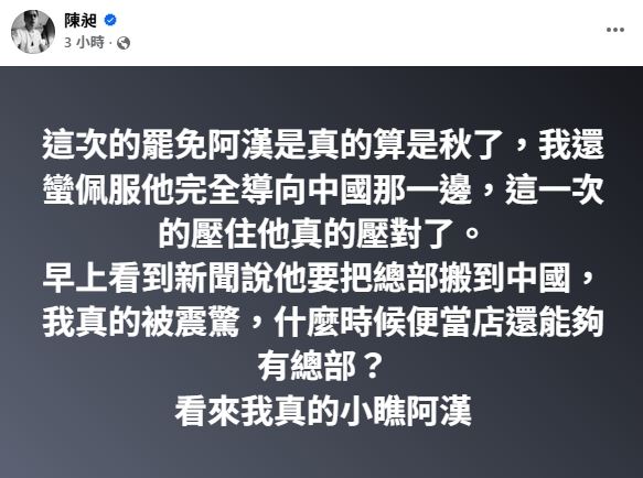 486先生直呼「小瞧阿漢」。(圖/翻攝自486先生臉書)