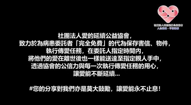 《PS.我愛你》台灣真實版。丈夫病逝前的深情我愛你影音揪心，成為妻子活下去的勇氣。（圖／《愛的延續公益協會》提供）