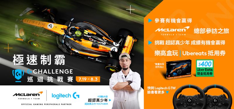 Logitech G夏日玩家行動展開，「G Challenge 全球巡迴挑戰賽」超值好禮大方送。（圖／品牌業者提供）