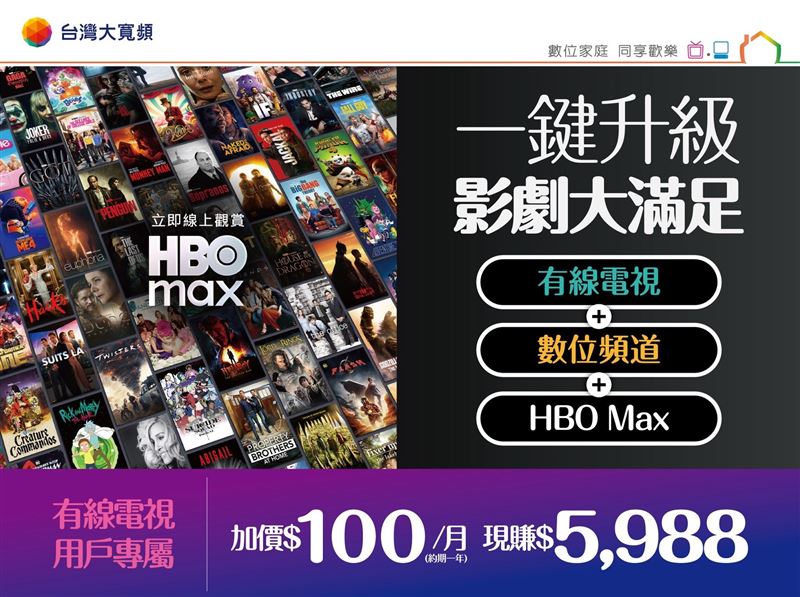 台灣大寬頻推出「一鍵升級」限時升級方案，凡有線電視用戶，每月僅需加價100元，暢享HBO Max高級方案與數位頻道。（圖／品牌業者提供）