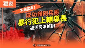 不想當兵！成功嶺阿兵哥暴行輔導長下場慘