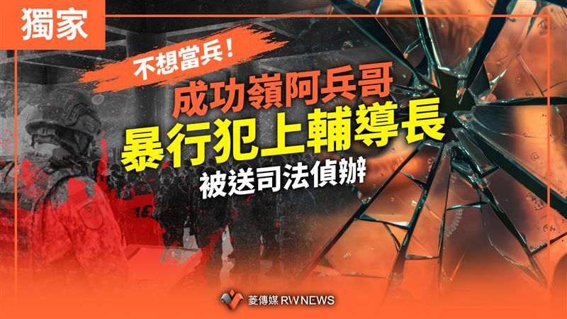 不想當兵！成功嶺阿兵哥暴行輔導長下場慘