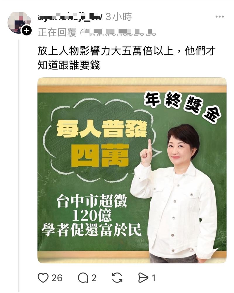 網路瘋傳「台中超徵120億,將普發4萬元」不實訊息。(圖/翻攝自Threads)