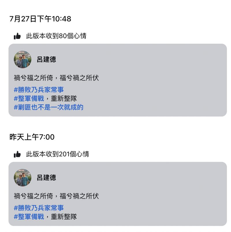 呂建德發文稱「剿匪也不是一次就成的」，不過事後將該句刪除。（圖／翻攝自呂建德臉書）