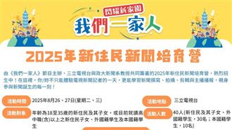 「2025年新住民新聞培育營」擴大對象報名