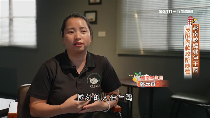 來自越南的鄭氏香（圖）嫁到台灣後，成功把記憶中的越南味法國麵包分享給大家