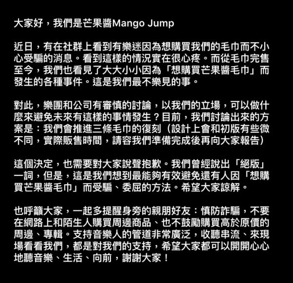 樂團「芒果醬」得知有粉絲受騙,決定推進毛巾的復刻,避免類似事件再度發生。(圖/翻攝自芒果醬IG)