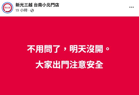新光三越台南小北門店發文說7月29日沒開門。（圖／翻攝自新光三越 台南小北門店臉書）