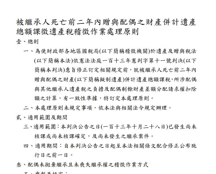 大法官釋憲認定原稅制違憲，財政部緊急發布新稽徵原則，釐清擬制遺產課稅與配偶財產分配的法律界線。（圖／財政部提供）