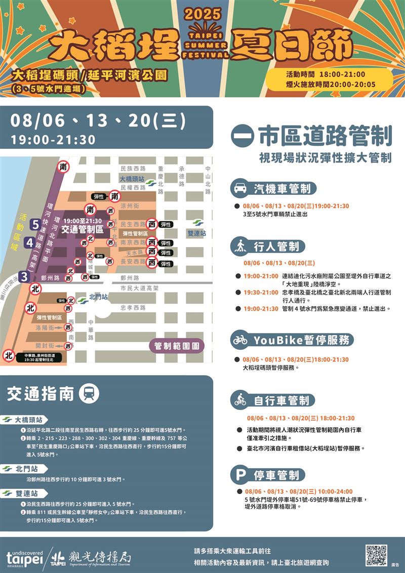 搭捷運看煙火！大稻埕夏日節8/6開跑，交管懶人包看這裡！（圖／臺北市政府提供）