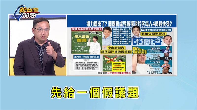 王義川指出，國民黨「勝利方程式」就是先拋出假議題，再來澄清。（圖／翻攝新台灣加油）