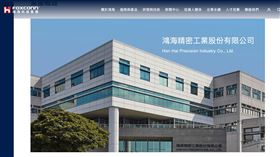 ▲鴻海與東元同步宣布自7月30日起暫停交易，引發市場高度關注雙方是否將展開跨界合作或重大整併。（圖／翻攝自鴻海網站） 