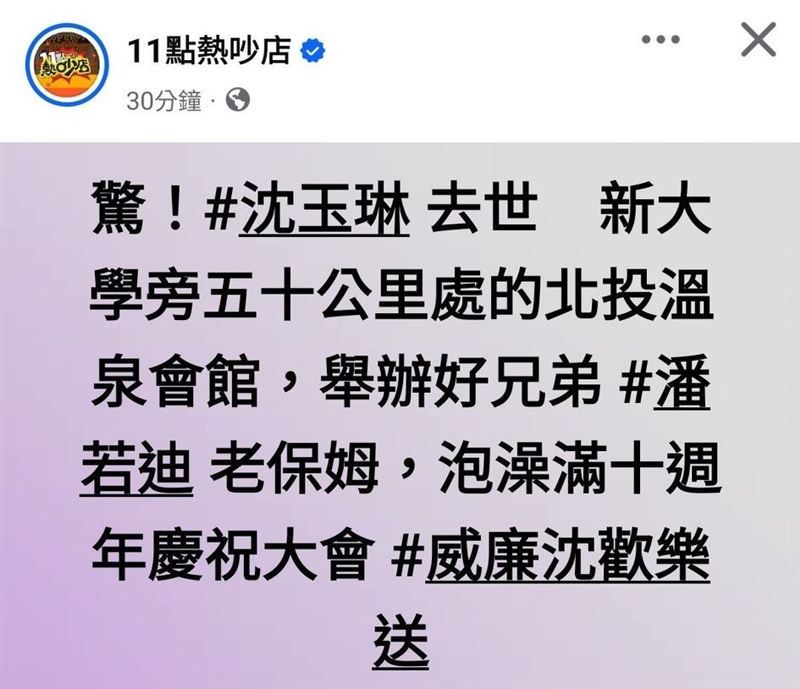 《11點熱吵店》臉書粉絲團曾貼出「驚！#沈玉琳 去世 新大學&hellip;&hellip;」，讓網友誤以為死訊。（圖／翻攝自11點熱吵店臉書）