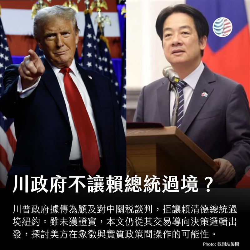 美國台灣觀測站​說，賴清德此次無法過境「紐約」也不意味沒有機會過境其他城市，只是「現在」過境紐約這個選項不在川普的優先順序內而已。（圖／翻攝自美國台灣觀測站​）