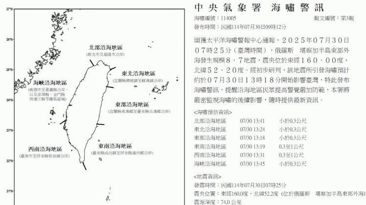 氣象署發布海嘯警訊　13:18開始影響台灣