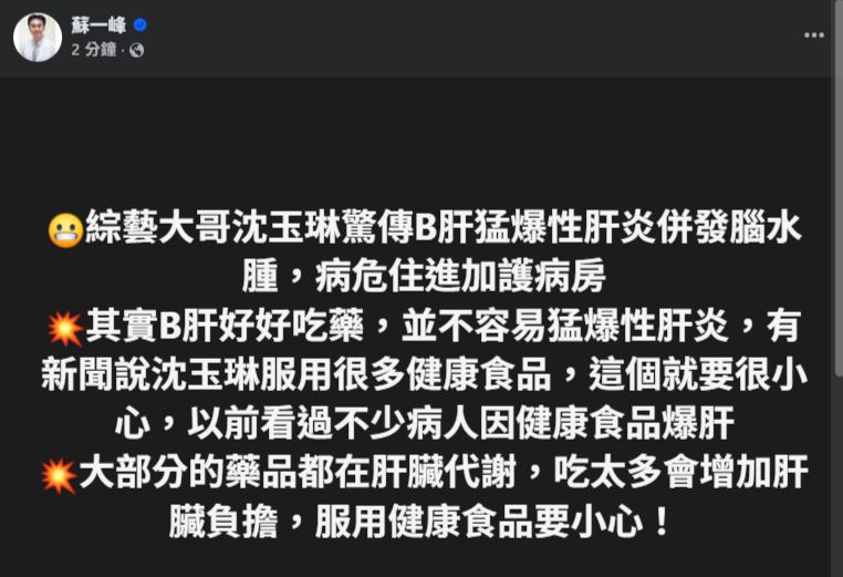 蘇一峰提醒,服用健康食品要小心。(圖/翻攝自蘇一峰臉書)