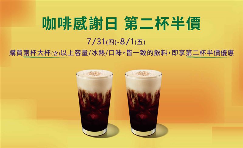 星巴克推出「咖啡感謝日 第二杯半價」活動。（圖／翻攝自 星巴克 官網）