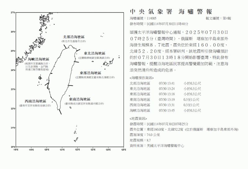 中央氣象署於11時40分升級發布「海嘯警報」。(圖/氣象署)