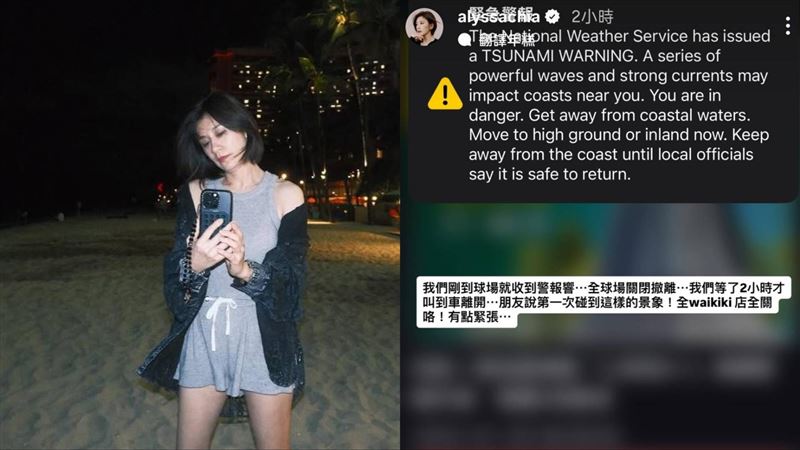 賈靜雯遊夏威夷收海嘯警報。(圖/翻攝自賈靜雯IG)