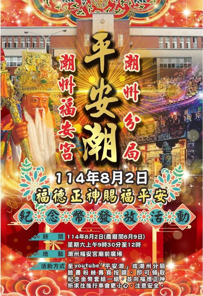 平安潮活動。(圖/翻攝自屏東縣政府警察局潮州分局粉絲專頁)