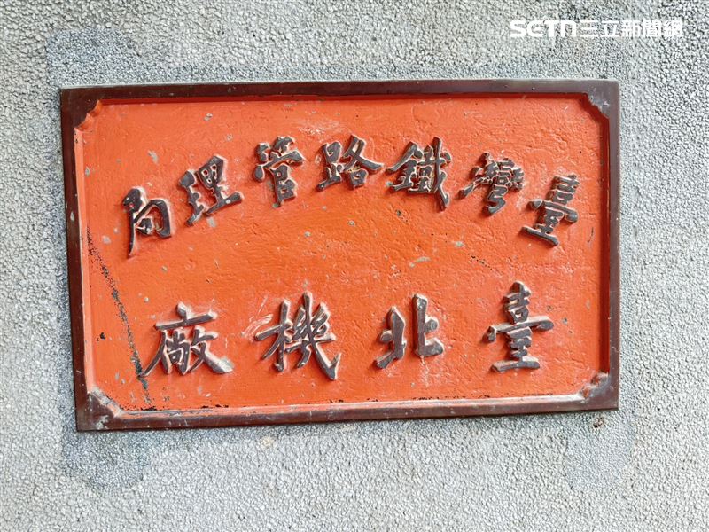 國家鐵道博物館歷經近9年的古蹟修復及整備。(圖/記者李育道攝影)